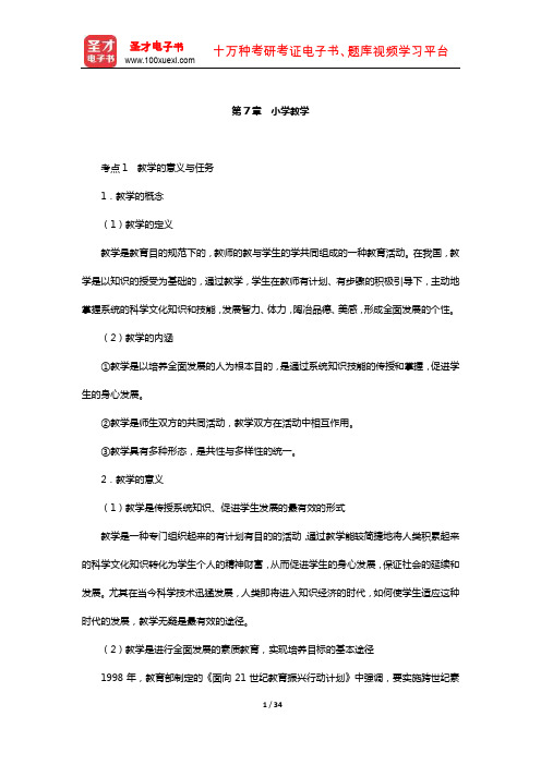 湖南省教师招聘考试《小学教育理论基础知识》【核心讲义】(小学教学)【圣才】