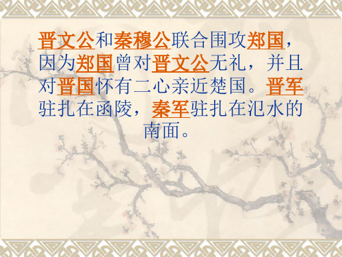 晋文公和秦穆公