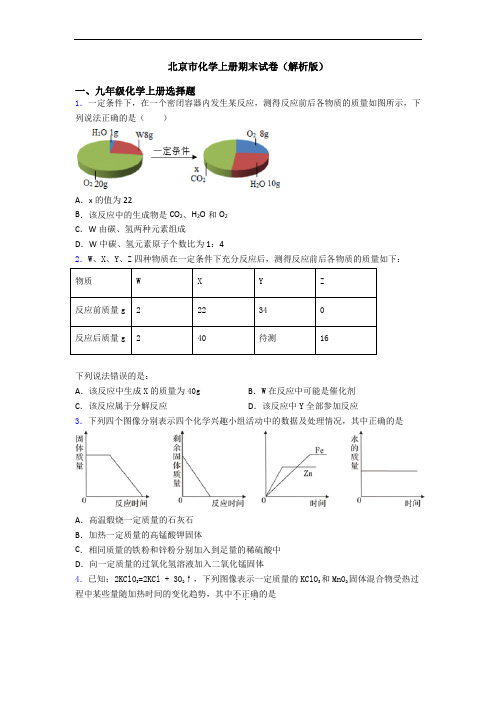 北京市化学初三化学上册期末试卷(解析版)