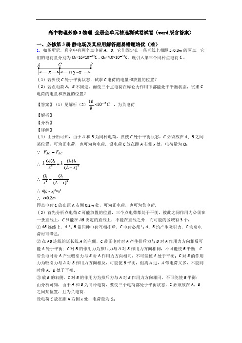 高中物理必修3物理 全册全单元精选测试卷试卷(word版含答案)