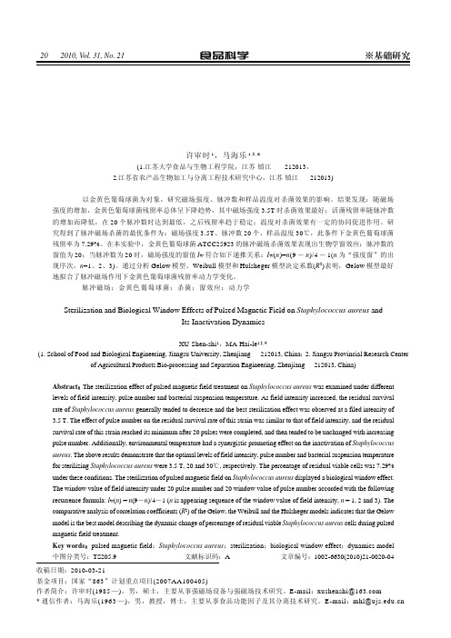 脉冲磁场对大肠杆菌和金黄色葡萄球菌杀灭效果的试验