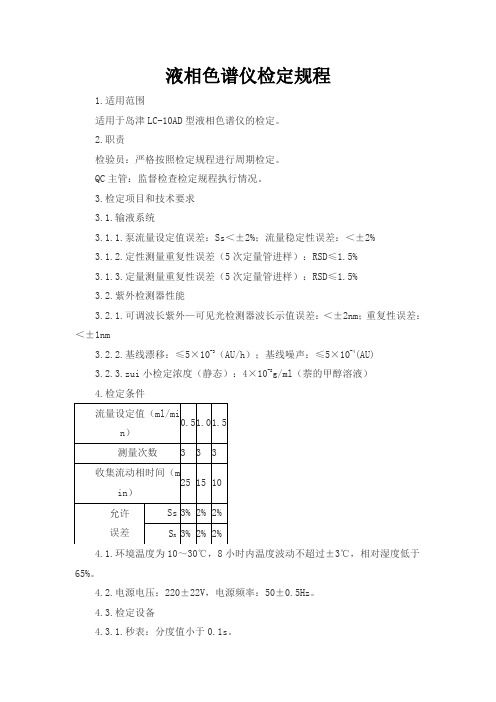 液相色谱仪检定规程