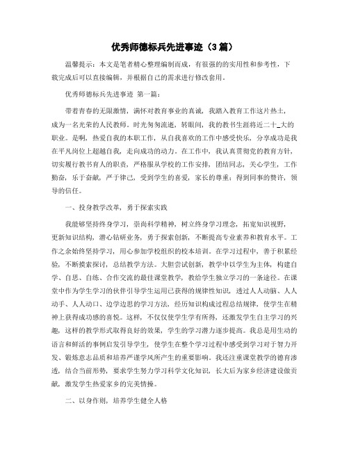 优秀师德标兵先进事迹(3篇)精选范文