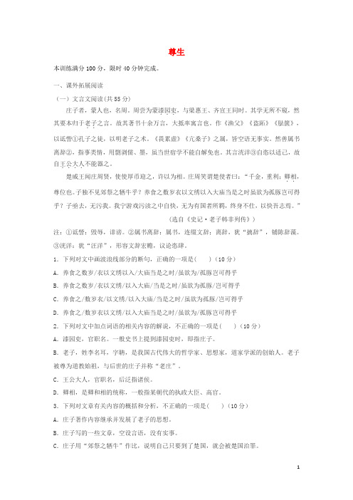 内蒙古集宁一中高中语文第五单元尊生限时训练2新人教版选修先秦诸子