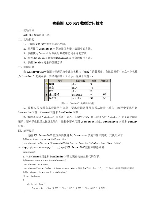 实验四 ADONET数据访问技术