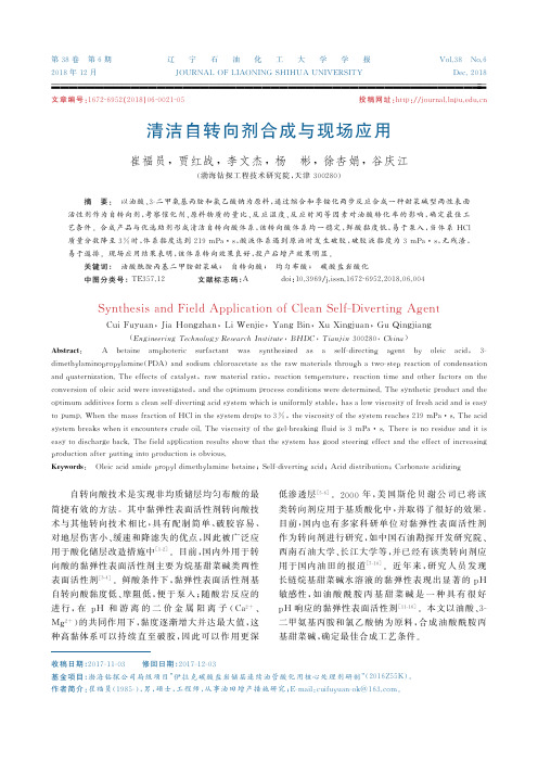 清洁自转向剂合成与现场应用