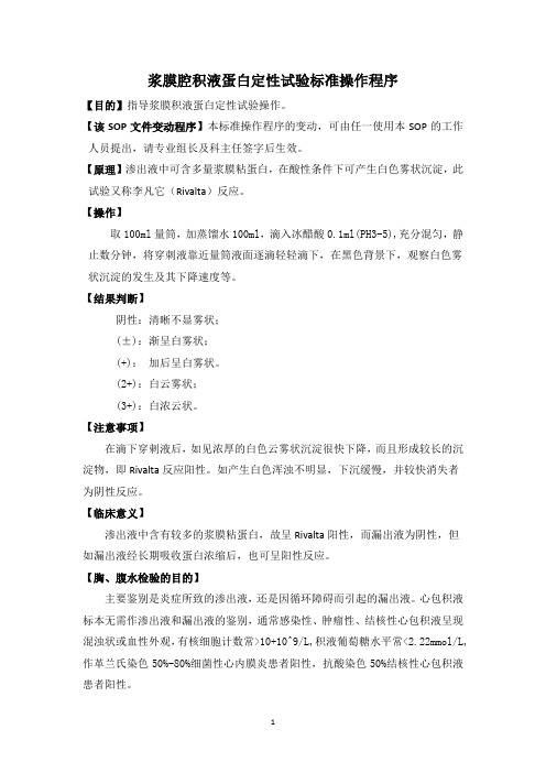浆膜腔积液蛋白定性试验标准操作程序