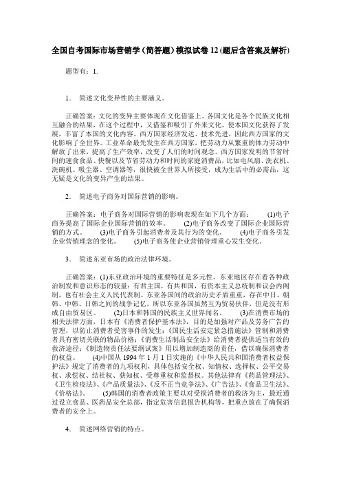 全国自考国际市场营销学(简答题)模拟试卷12(题后含答案及解析)