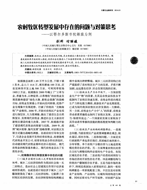 农牧区转型发展中存在的问题与对策思考———以鄂尔多斯市杭锦旗为例