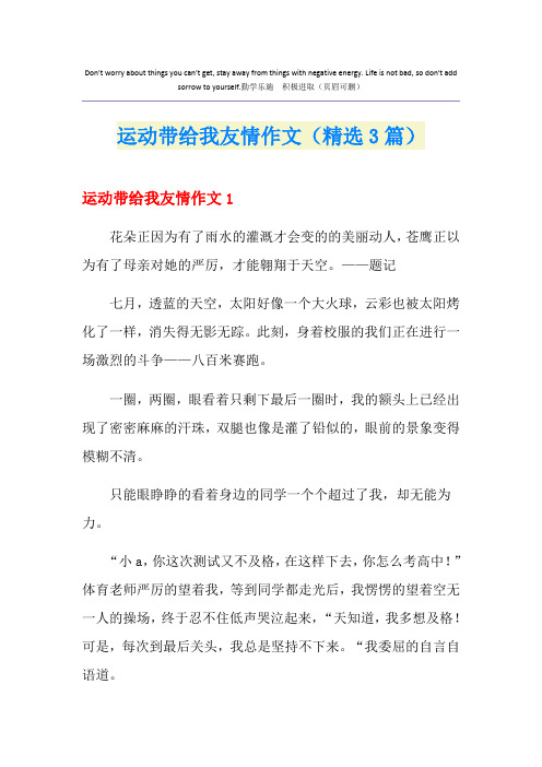 运动带给我友情作文(精选3篇)