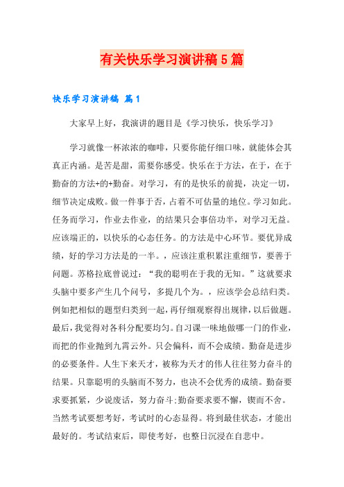有关快乐学习演讲稿5篇
