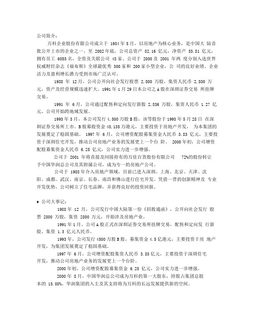 万科集团简介公司简介