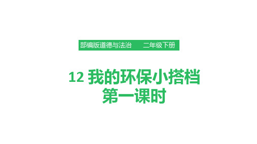 部编人教版道德与法治二年级下册《12 我的环保小搭档》(第1、2课时)课件