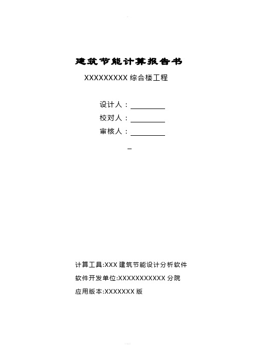 建筑节能计算报告书