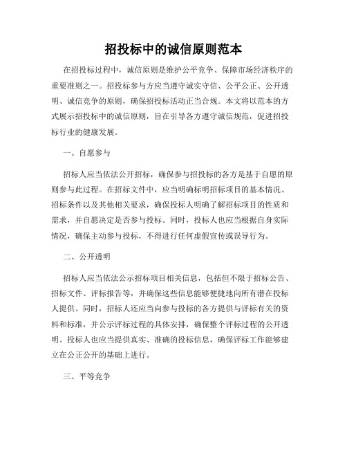招投标中的诚信原则范本
