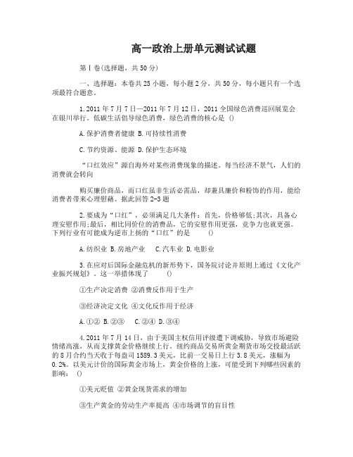 高一政治上册单元测试试题及答案