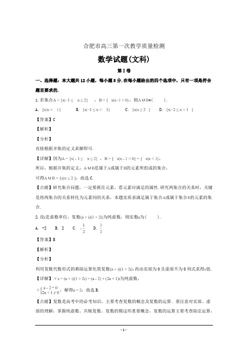 安徽省合肥市高三上学期第一次教学质量检测数学(文)---精校解析Word版