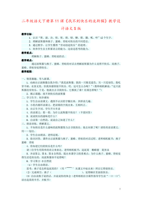二年级语文下册第11课《找不到快乐的波斯猫》教学设计语文S版