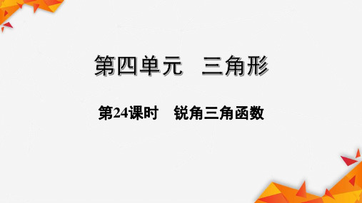 贵州中考数学总复习24——锐角三角函数