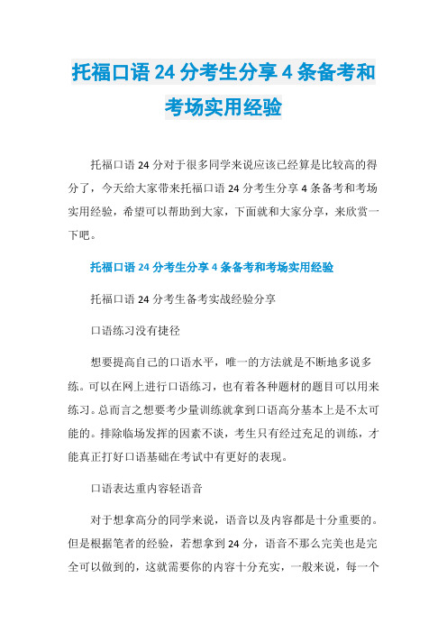 托福口语24分考生分享4条备考和考场实用经验
