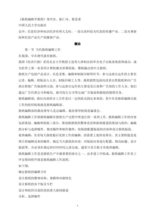 报纸编辑学笔记_郑兴东