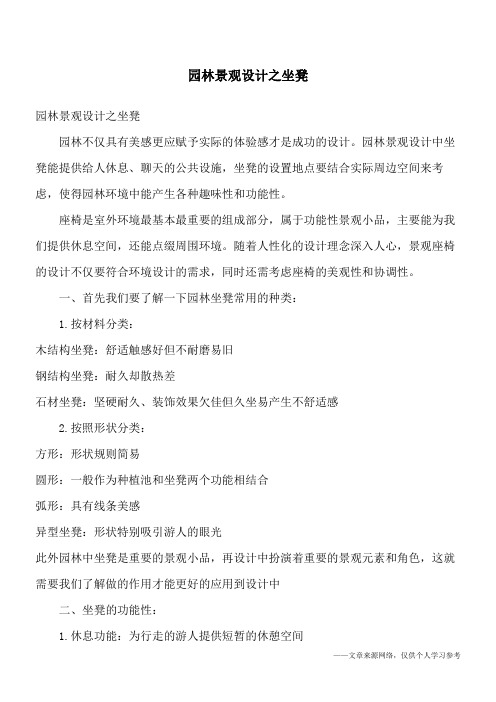 园林景观设计之坐凳