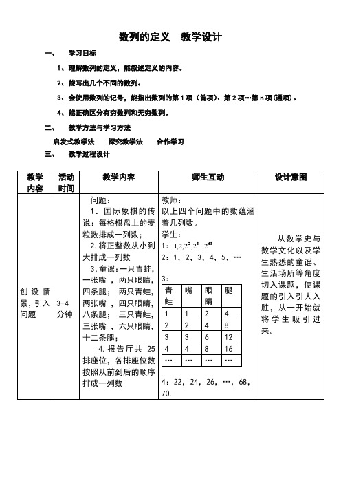 数列的概念(第一课时)教学设计案例.