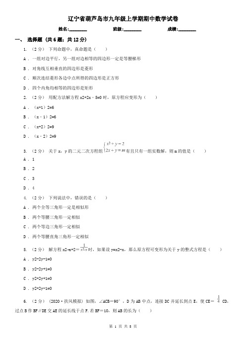 辽宁省葫芦岛市九年级上学期期中数学试卷
