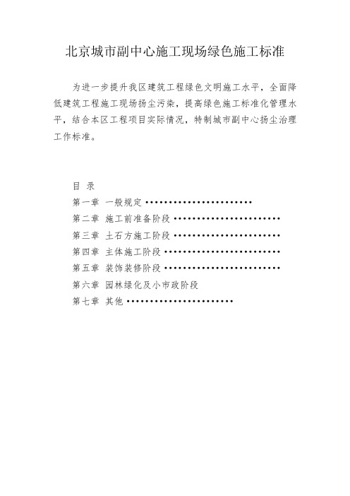北京城市副中心施工现场绿色施工标准