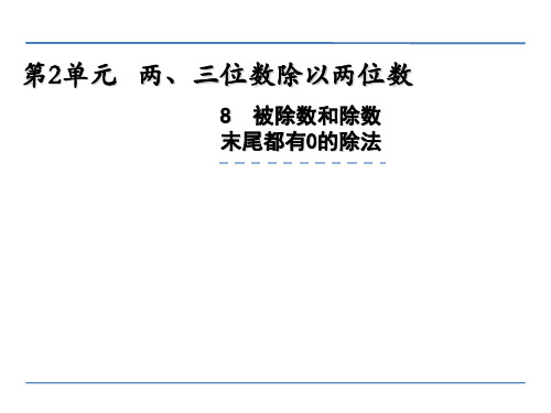 小学四年级数学  被除数和除数末尾都有0的除法