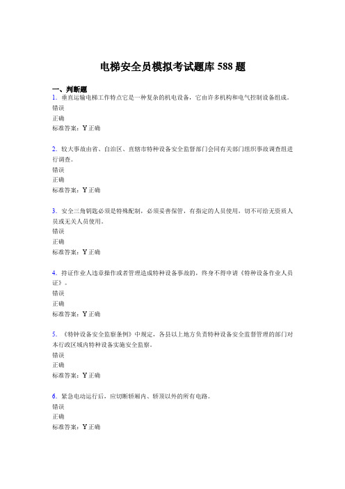 精选新版2020年电梯安全员模拟考试题库588题(含答案)