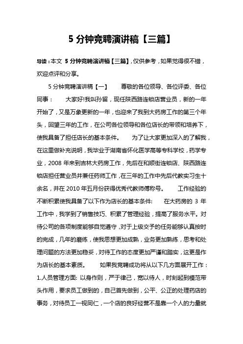 5分钟竞聘演讲稿【三篇】