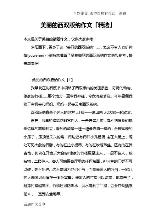美丽的西双版纳作文「精选」_1
