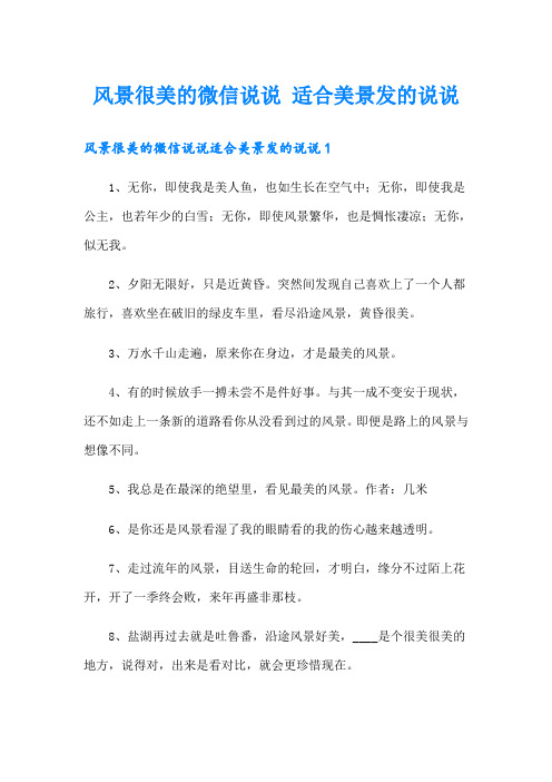 风景很美的微信说说 适合美景发的说说