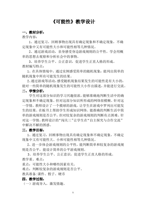 五年级上册数学教案4.4 可能性北京版 (2014秋)(2)