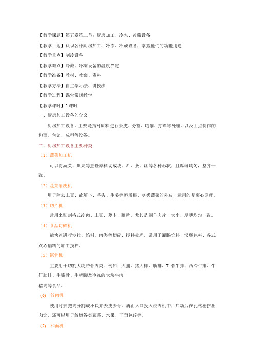 现代厨房管理教案 16.第五章第二节：厨房加工、冷冻、冷藏设备