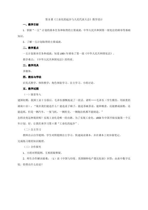 北师大版八年级历史下册《 走向社会主义  第5课 工业化的起步与人民代表大会制度的确立》公开课教案_3