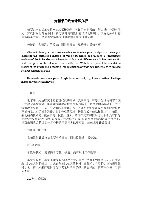 宽箱梁的数值计算分析