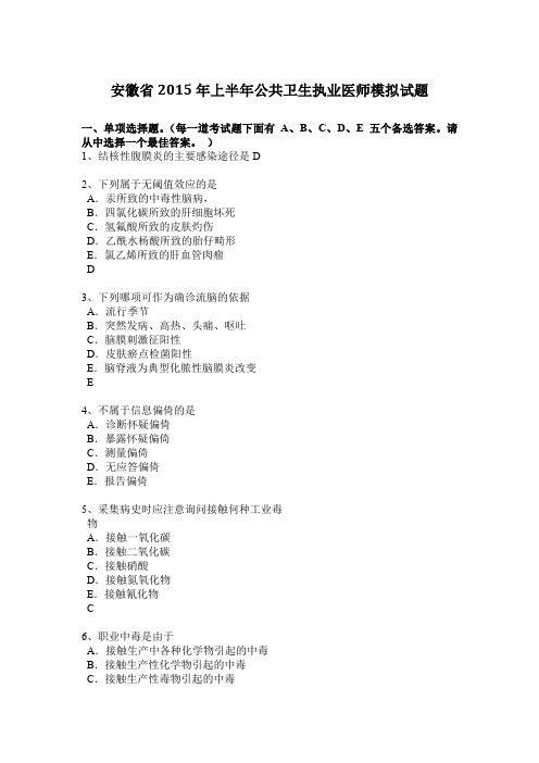安徽省2015年上半年公共卫生执业医师模拟试题