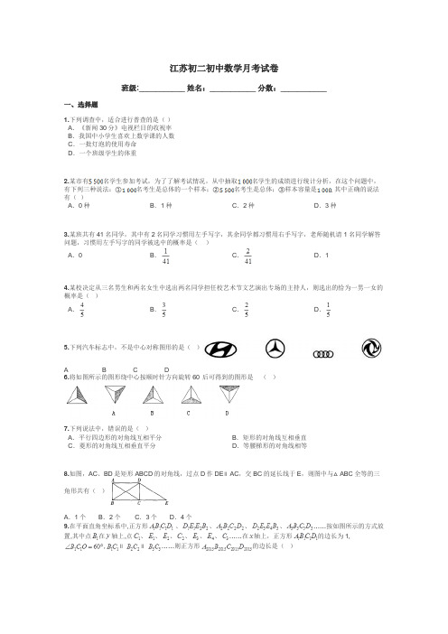江苏初二初中数学月考试卷带答案解析
