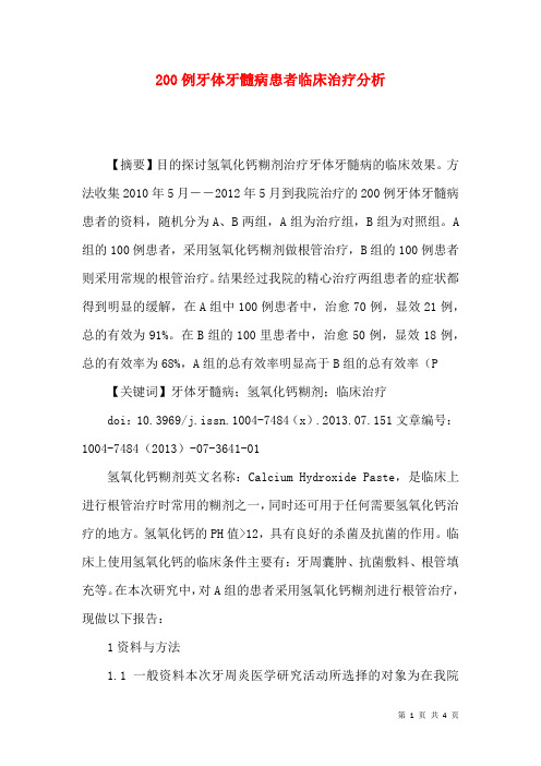200例牙体牙髓病患者临床治疗分析