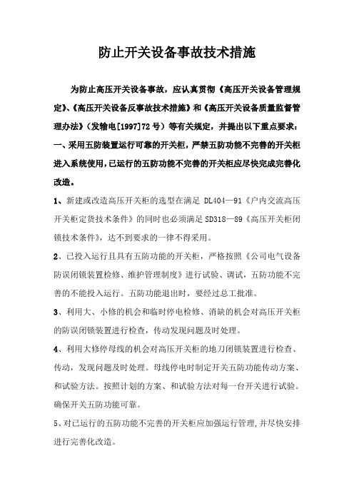 防止开关设备事故技术措施