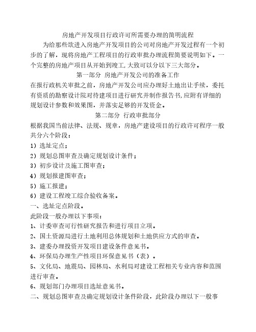 房地产开发项目行政许可所需要办理的简明流程