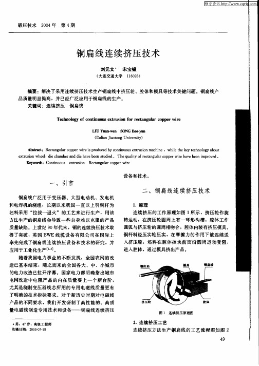 铜扁线连续挤压技术