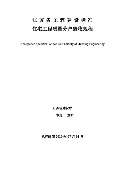 《江苏省住宅工程质量分户验收规则》