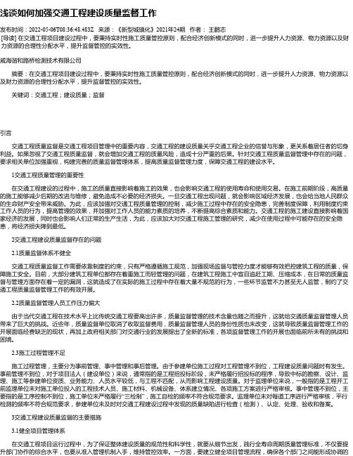 浅谈如何加强交通工程建设质量监督工作_1