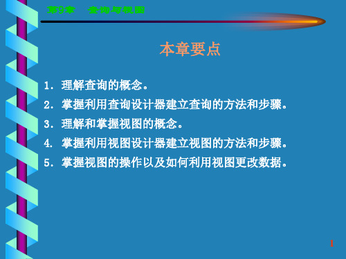 《数据库应用》全套PPT电子课件教案-第九章(查询与视图)