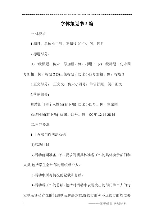 字体策划书2篇
