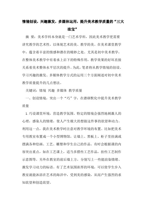 情境创设,兴趣激发,多媒体运用,提升美术教学质量“三大法宝”论文