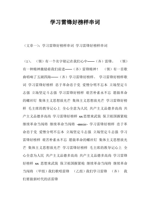 学习雷锋好榜样串词